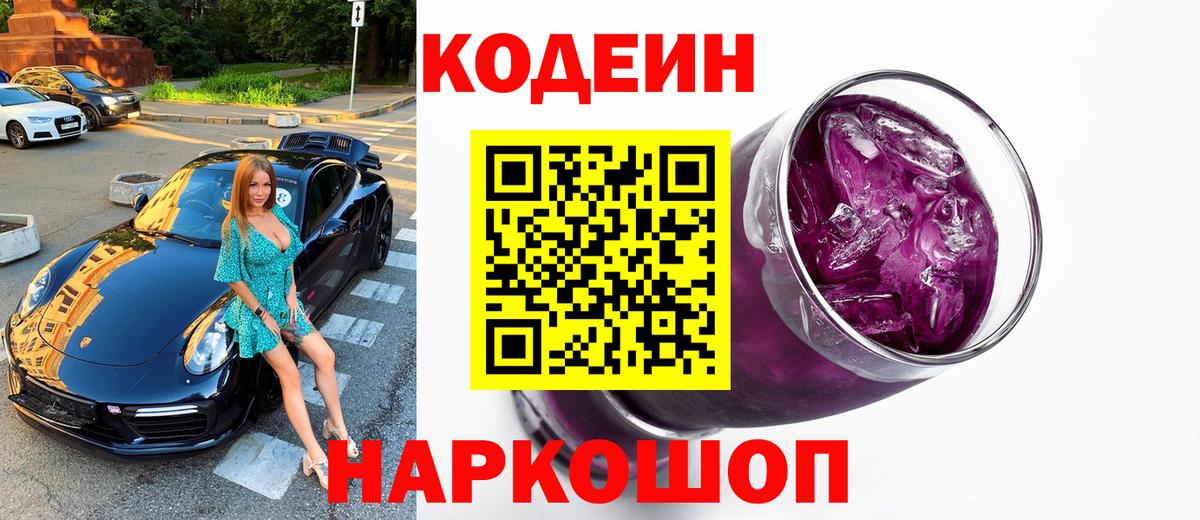 Кодеин Purple Drank Ханты-Мансийск